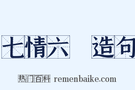 七情六慾造句是什么意思的图片